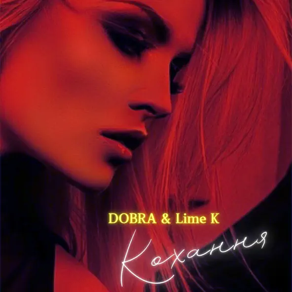 Музика Dobra - Кохання (feat. Lime K)