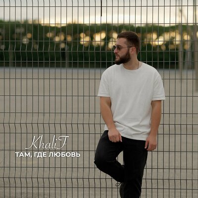 Музика KhaliF - Там, Где Любовь