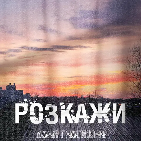 Музика Ваня Гнатишен - Розкажи