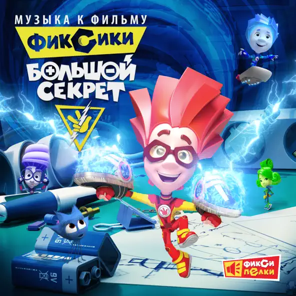 Музика Фиксики - Кто Такие Фиксики