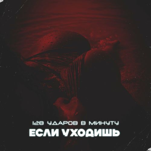 Музика 128 Ударов В Минуту - Если Уходишь
