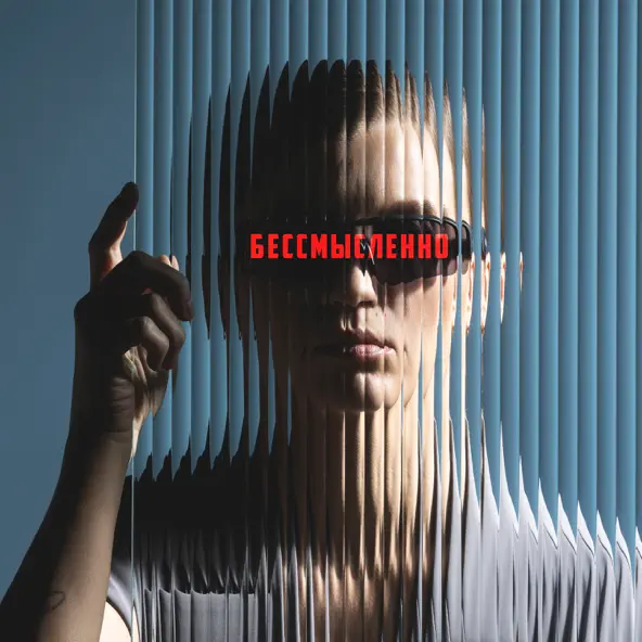 Музика Маша Шейх - Бессмысленно