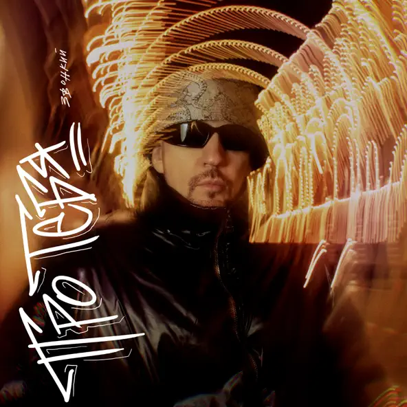 Музика Звонкий - Про Тебя