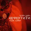 Ицык Цыпер от Нефертити (feat. Игорь Цыба)