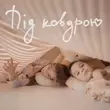 Наталія Могилевська от Під Ковдрою