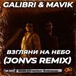 Galibri & Mavik от Взгляни На Небо (Jonvs Remix)
