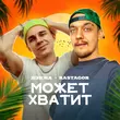 Дэнжа от Может Хватит (feat. Rastagor)