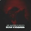 128 Ударов В Минуту от Если Уходишь