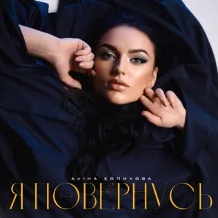 Музика Аліна Копилова - Я Повернусь