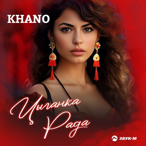 Музика Khano - Цыганка Рада