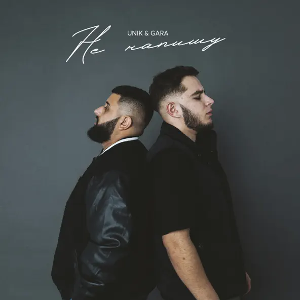 Музика Unik - Не Напишу (feat. Gara)