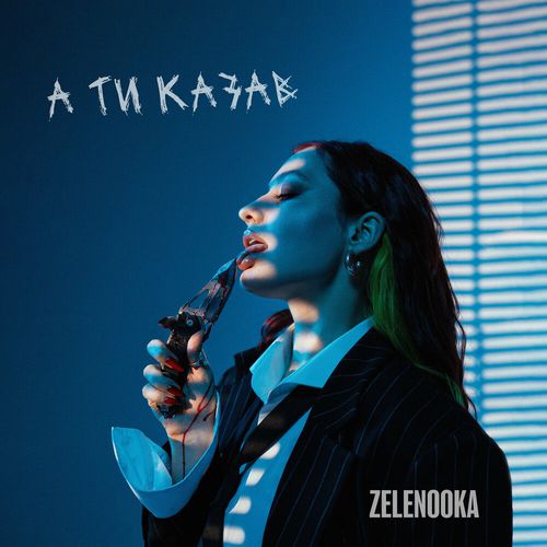 Музика Zelenooka - А Ти Казав