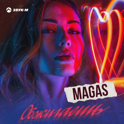 Музика Magas - Обжигаешь