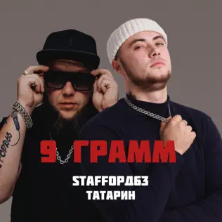 Музика Татарин - 9 Грамм (feat. Staffорд63)