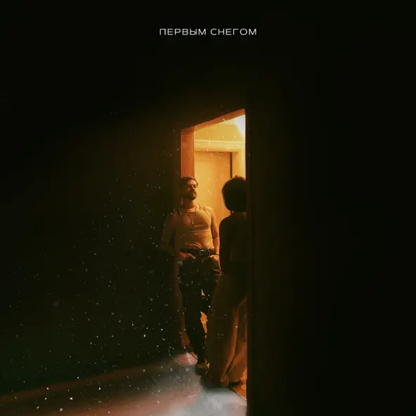 Музика Миша Марвин - Первым Снегом