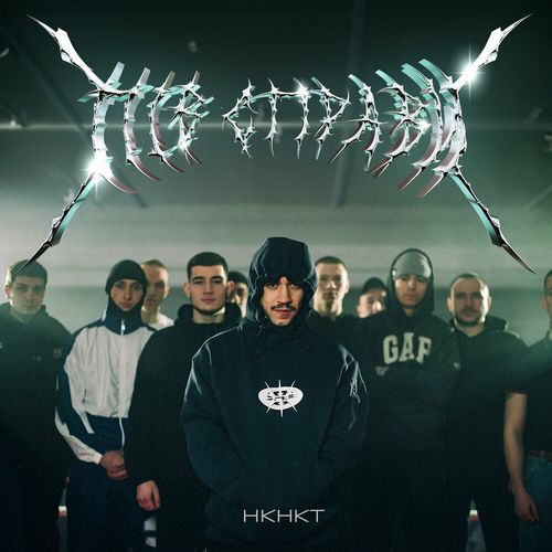 Музика Нкнкт - Пів Справи