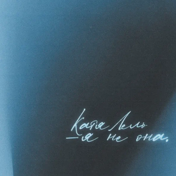 Музика Катя Лель - Я Не Она