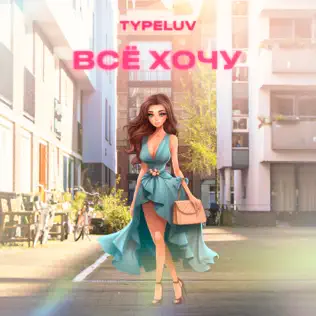 Музика TypeLuv - Все Хочу