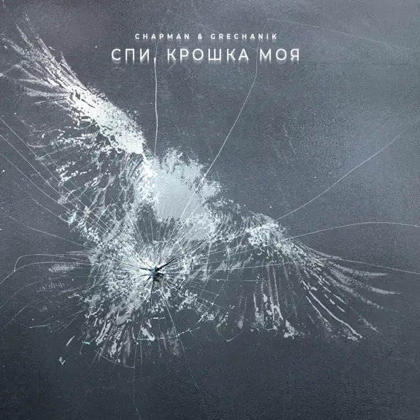 Музика Chapman - Спи, Крошка Моя (feat. Grechanik)