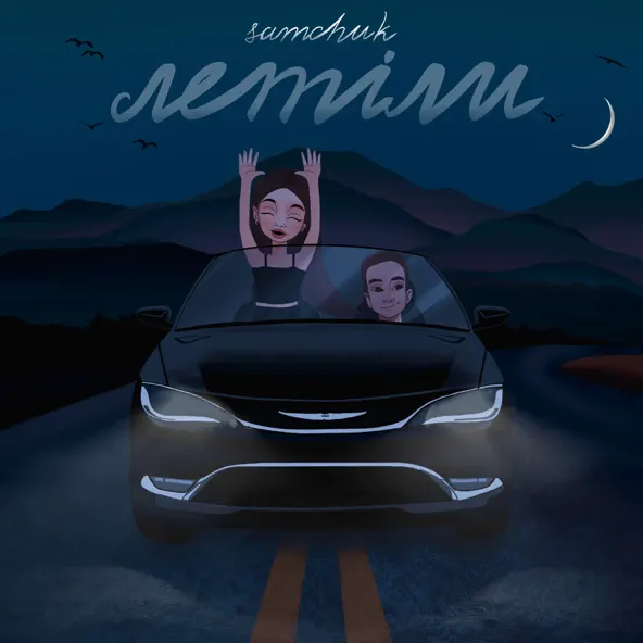 Музика Скачков - I Can Fly (feat. Bonsai)