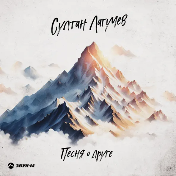 Музика Султан Лагучев - Песня О Друге