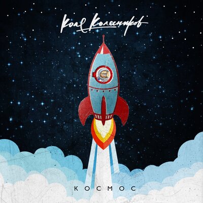 Музика Коля Колесников - Космос