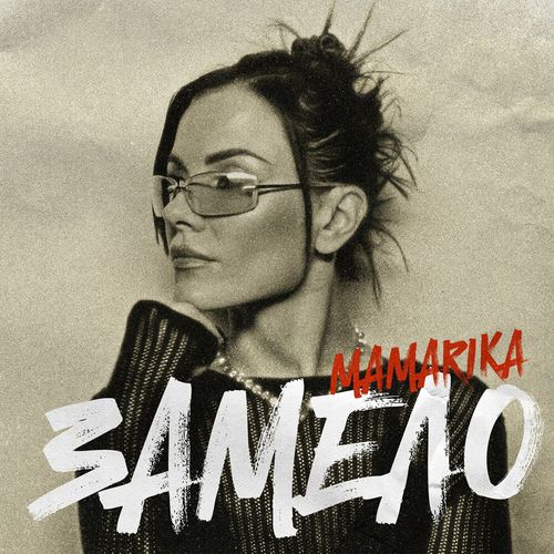 Музика MamaRika - Замело