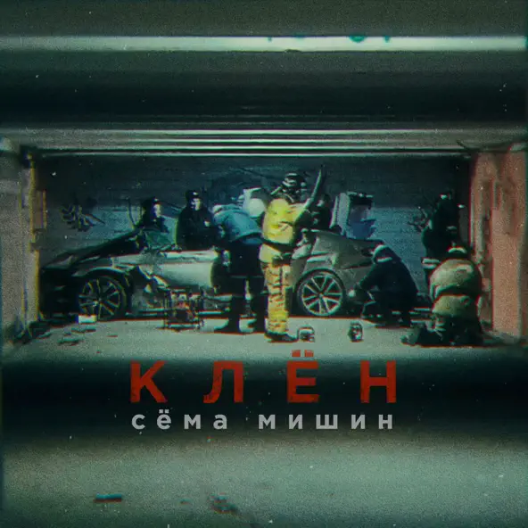 Музика Сёма Мишин - Клён