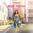 TypeLuv от Всё Хочу (Speed Up)