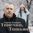 Сергей Одинцов от Танечка, Татьяна