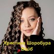 Христина Шоробура от Вайб
