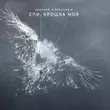 Chapman от Спи, Крошка Моя (feat. Grechanik)