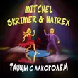 Mitchel от Танцы С Алкоголем (feat. Skrimer & Nairex)