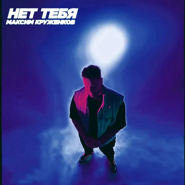 Музика Максим Круженков - Нет Тебя