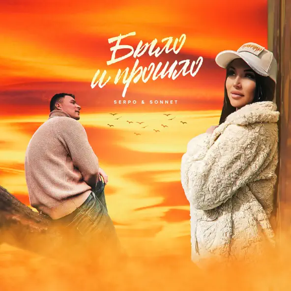 Музика Serpo - Было И Прошло (feat. Sonnet)