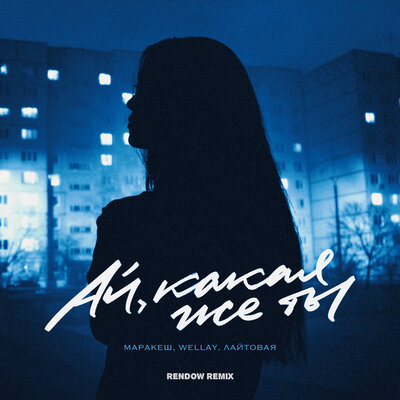 Музика Маракеш & Wellay feat. Лайтовая - Ай, Какая Же Ты (Rendow Remix)