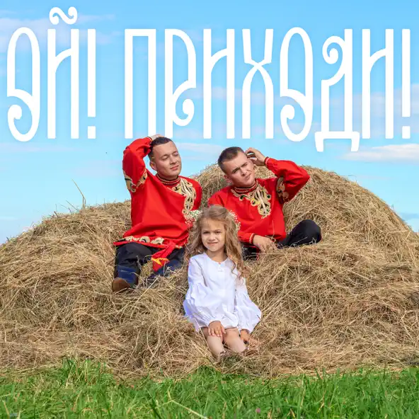 Музика Aleks Ataman - Ой! Приходи! (feat. Finik)