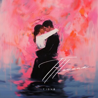 Музика T1One - Тишина