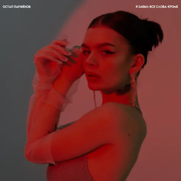 Музика Остап Парфенов - Я Забыл Все Слова Кроме