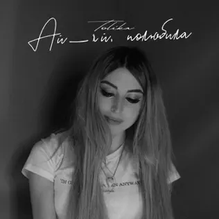 Музика Tolika - Ай-яй Полюбила