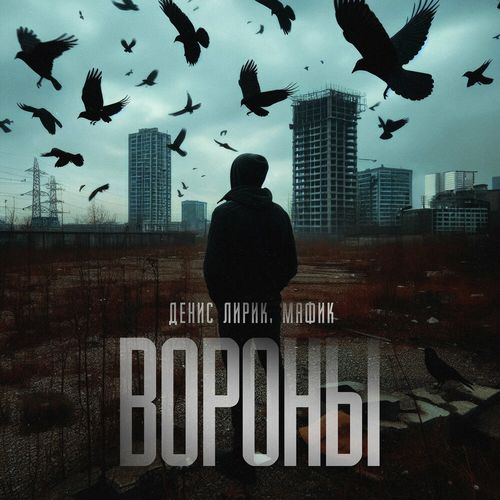 Музика Денис Лирик - Вороны (feat. Мафик)