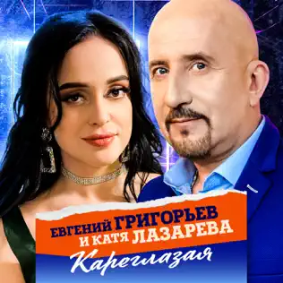Музика Евгений Григорьев - Кареглазая (feat. Катя Лазарева)