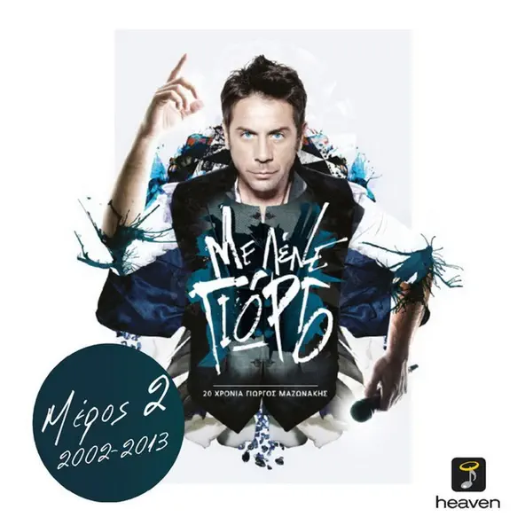 Музика Giorgos Mazonakis - To Gucci Forema