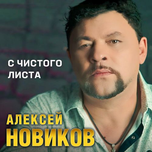 Музика Алексей Новиков - С Чистого Листа