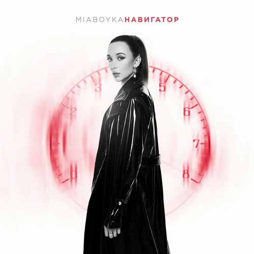 Музика Mia Boyka - Навигатор