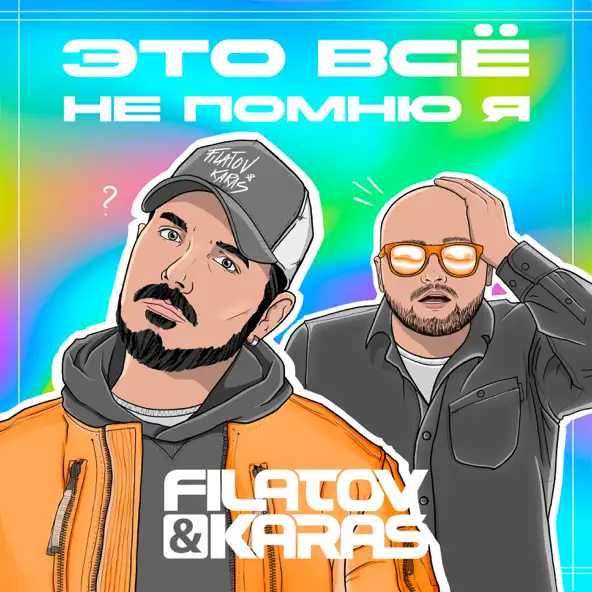Музика Filatov - Это Всё Не Помню Я (feat. Karas)