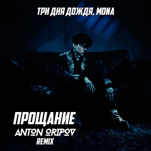 Музика Три Дня Дождя & Mona - Прощание (Anton Oripov Remix)