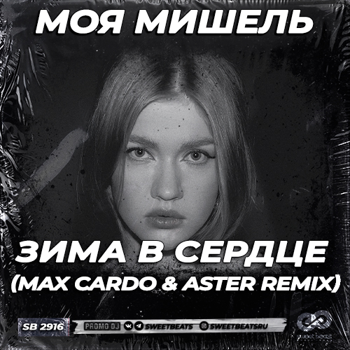 Музика Моя Мишель - Зима В Сердце (Max Cardo & Aster Remix)