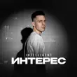 INtellegent от Интерес