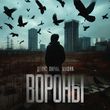 Денис Лирик от Вороны (feat. Мафик)